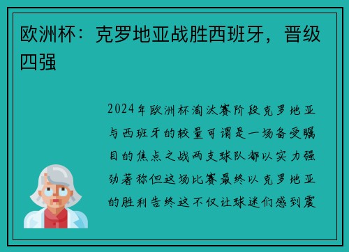 欧洲杯：克罗地亚战胜西班牙，晋级四强