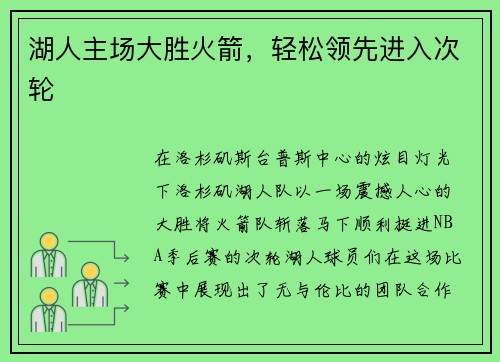 湖人主场大胜火箭，轻松领先进入次轮