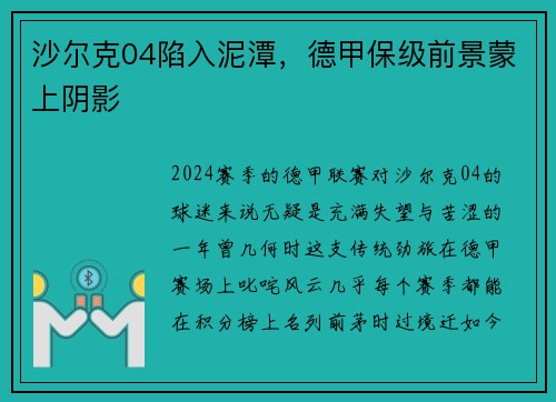 沙尔克04陷入泥潭，德甲保级前景蒙上阴影