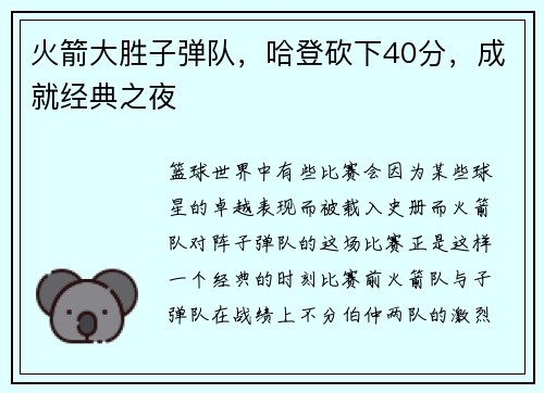 火箭大胜子弹队，哈登砍下40分，成就经典之夜