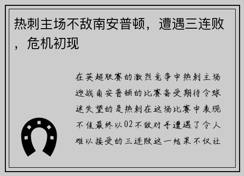 热刺主场不敌南安普顿，遭遇三连败，危机初现