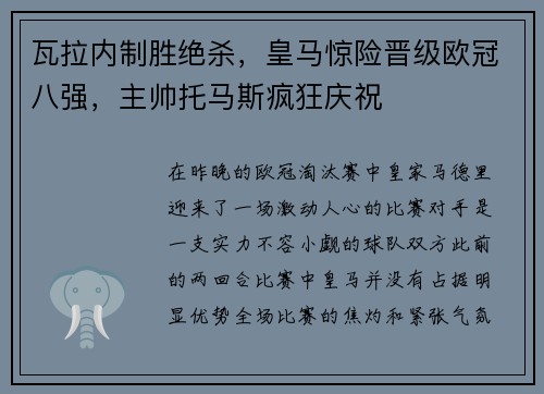 瓦拉内制胜绝杀，皇马惊险晋级欧冠八强，主帅托马斯疯狂庆祝