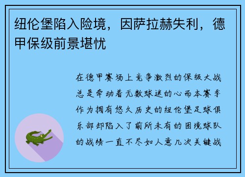 纽伦堡陷入险境，因萨拉赫失利，德甲保级前景堪忧