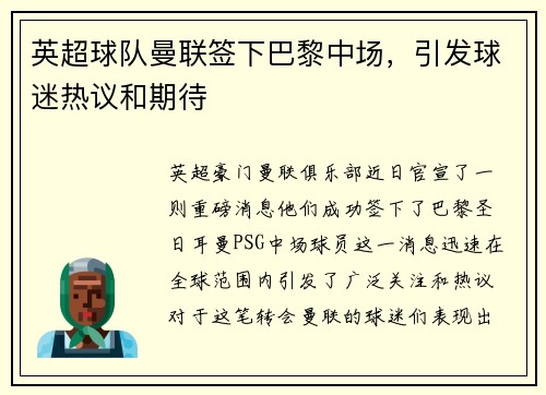 英超球队曼联签下巴黎中场，引发球迷热议和期待