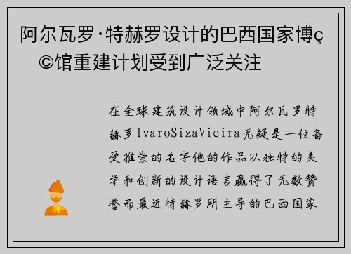 阿尔瓦罗·特赫罗设计的巴西国家博物馆重建计划受到广泛关注