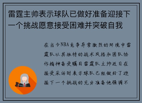 雷霆主帅表示球队已做好准备迎接下一个挑战愿意接受困难并突破自我