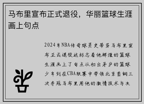 马布里宣布正式退役，华丽篮球生涯画上句点