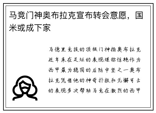 马竞门神奥布拉克宣布转会意愿，国米或成下家