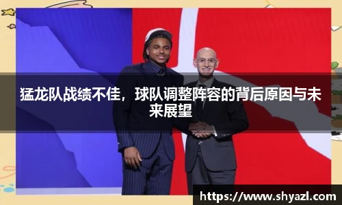 猛龙队战绩不佳，球队调整阵容的背后原因与未来展望