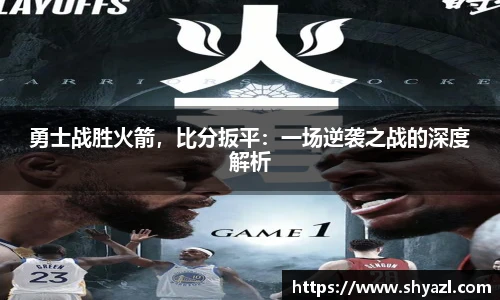 勇士战胜火箭，比分扳平：一场逆袭之战的深度解析