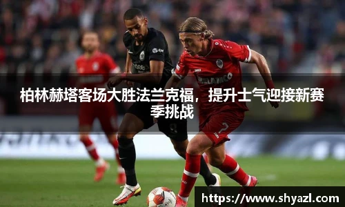 柏林赫塔客场大胜法兰克福，提升士气迎接新赛季挑战