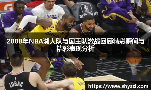 2008年NBA湖人队与国王队激战回顾精彩瞬间与精彩表现分析