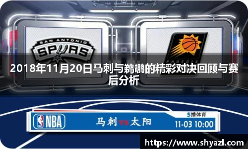 2018年11月20日马刺与鹈鹕的精彩对决回顾与赛后分析