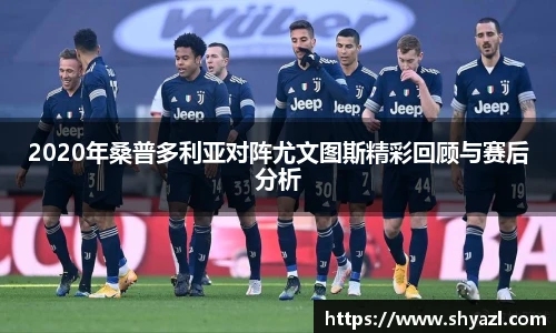 2020年桑普多利亚对阵尤文图斯精彩回顾与赛后分析