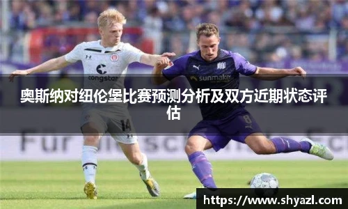奥斯纳对纽伦堡比赛预测分析及双方近期状态评估
