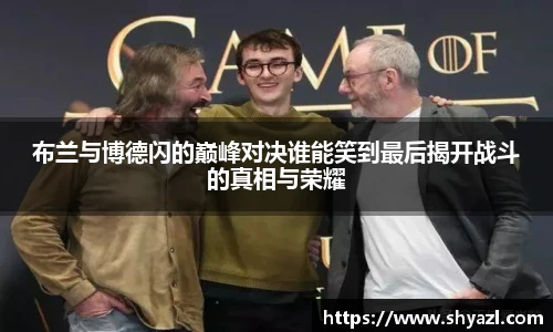 布兰与博德闪的巅峰对决谁能笑到最后揭开战斗的真相与荣耀