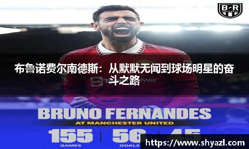 布鲁诺费尔南德斯：从默默无闻到球场明星的奋斗之路