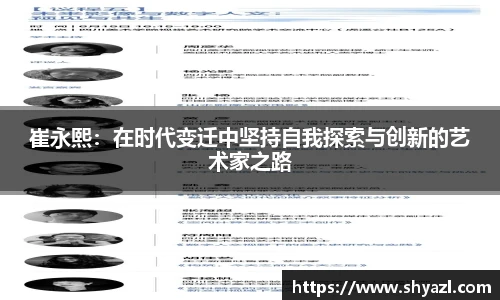 崔永熙：在时代变迁中坚持自我探索与创新的艺术家之路