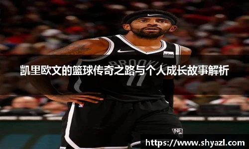 凯里欧文的篮球传奇之路与个人成长故事解析