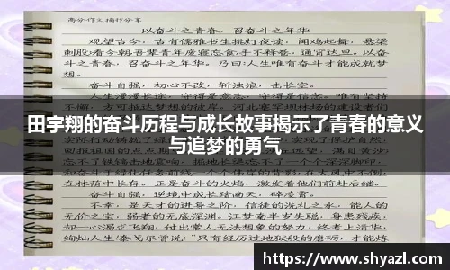 田宇翔的奋斗历程与成长故事揭示了青春的意义与追梦的勇气