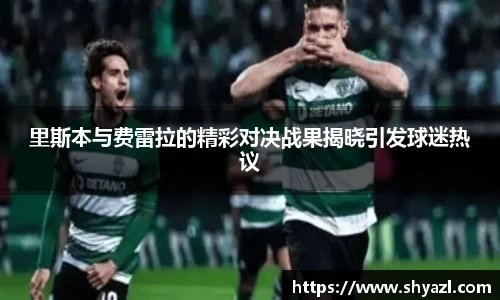 里斯本与费雷拉的精彩对决战果揭晓引发球迷热议