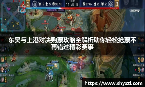 东吴与上港对决购票攻略全解析助你轻松抢票不再错过精彩赛事