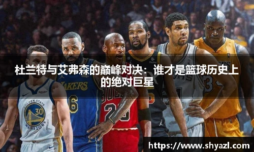 杜兰特与艾弗森的巅峰对决：谁才是篮球历史上的绝对巨星