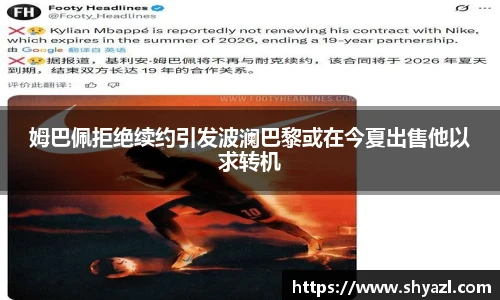 姆巴佩拒绝续约引发波澜巴黎或在今夏出售他以求转机