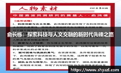 俞长栋：探索科技与人文交融的新时代先锋之路