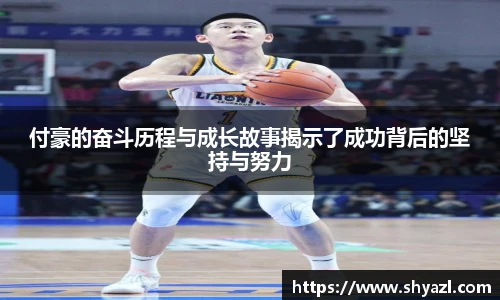 付豪的奋斗历程与成长故事揭示了成功背后的坚持与努力