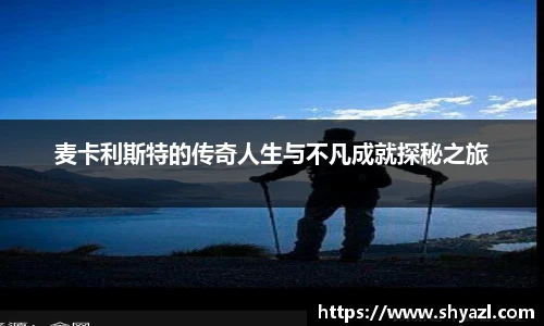 麦卡利斯特的传奇人生与不凡成就探秘之旅