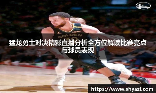 猛龙勇士对决精彩直播分析全方位解读比赛亮点与球员表现